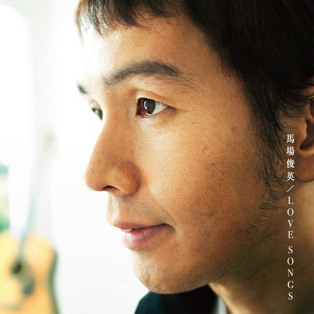 LOVE SONGS（通常盤）