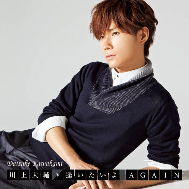 逢いたいよ AGAIN(期間限定スペシャル盤B)