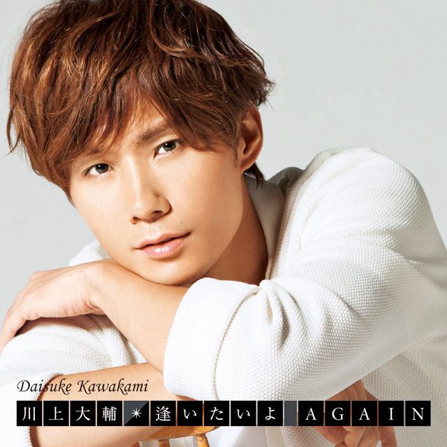 逢いたいよ AGAIN(通常盤)