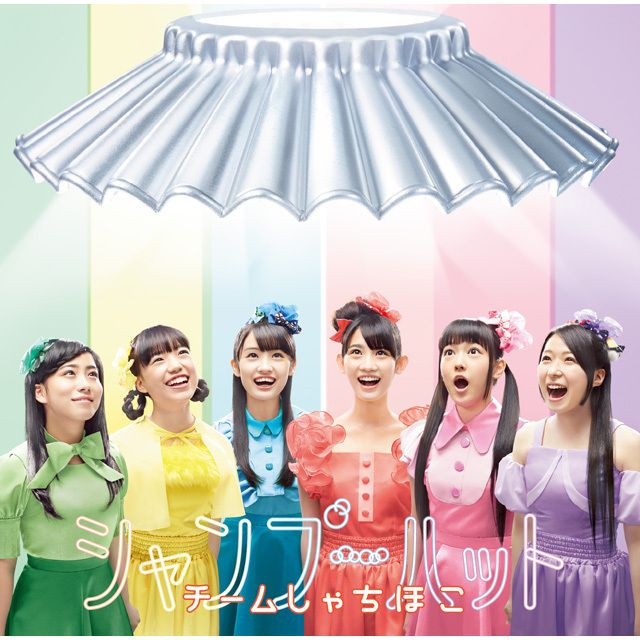 チームしゃちほこ「シャンプーハット(通常盤)」 | Warner Music Japan