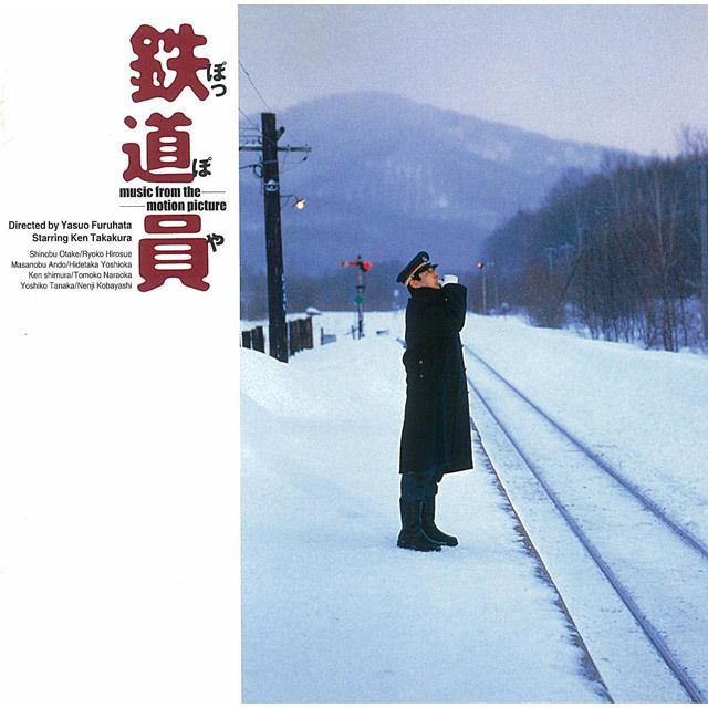 鉄道員 オリジナル・サウンドトラック