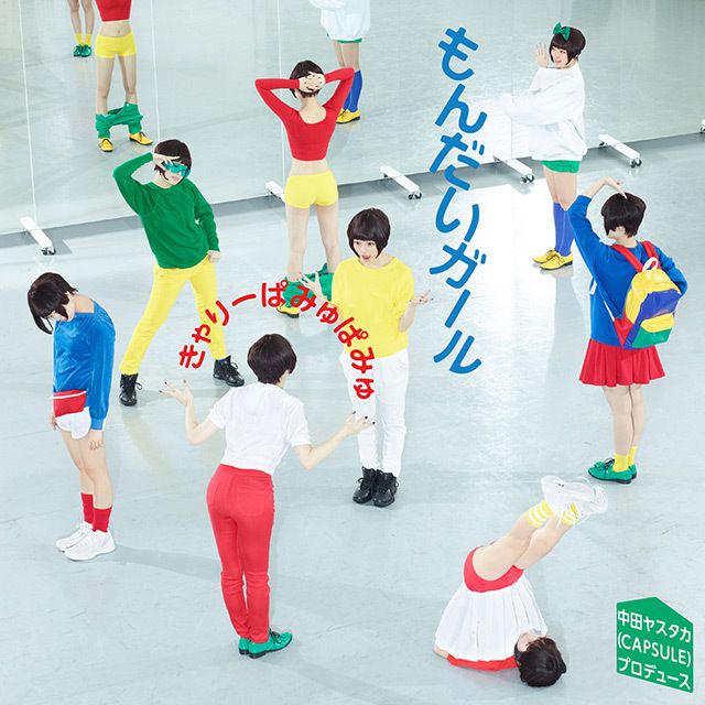 もんだいガール(通常盤)