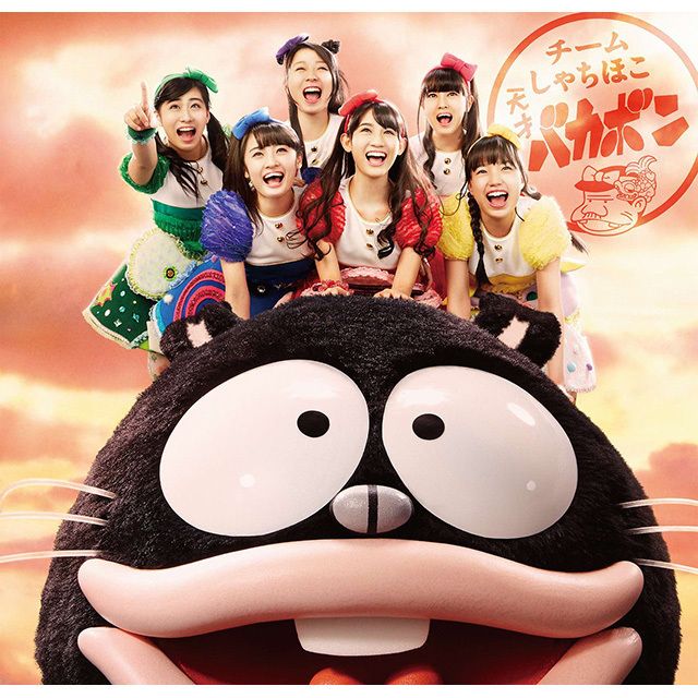 天才バカボン（全国盤）