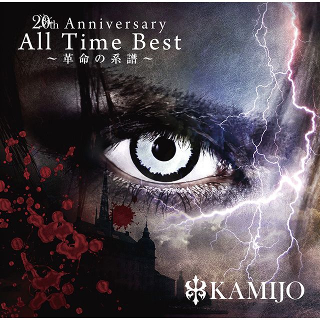 20th Anniversary All Time Best ～革命の系譜～【通常盤】
