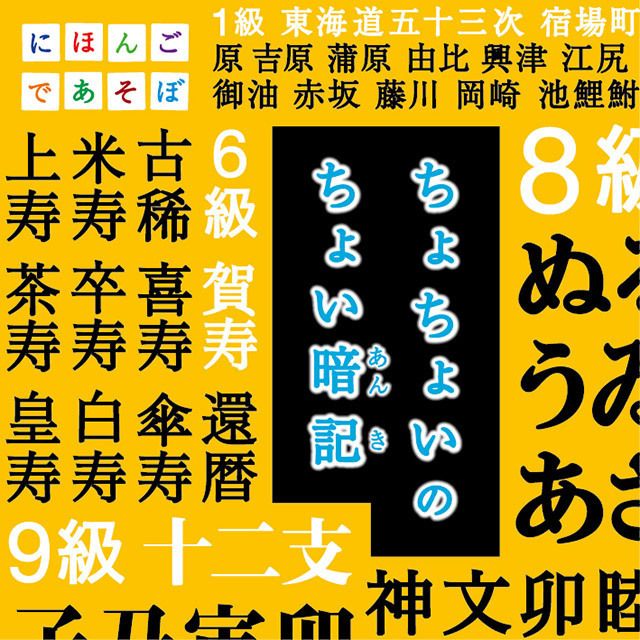 NHKにほんごであそぼ『ちょちょいのちょい暗記』