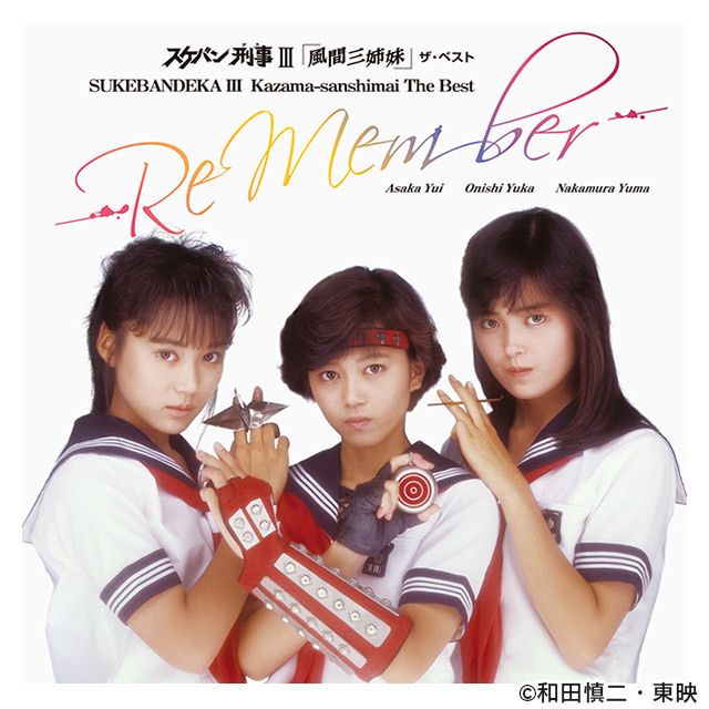 スケバン刑事III「風間三姉妹」ザ・ベスト -Re Member-［2015 Digital remaster］