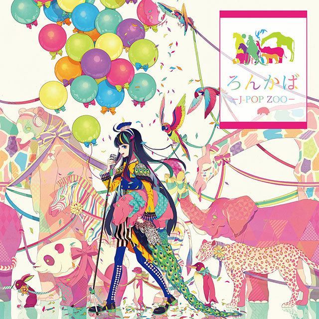 ろんかば－J-POP ZOO－【通常盤】