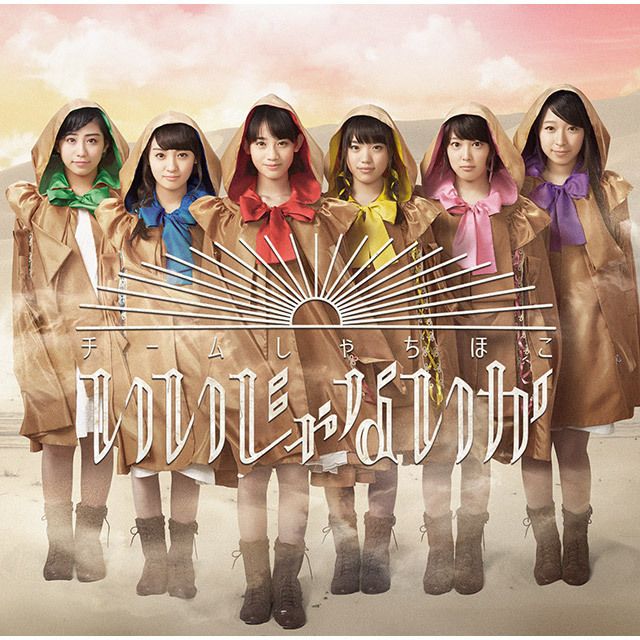 チームしゃちほこ「いいじゃないか（通常盤）」 | Warner Music Japan