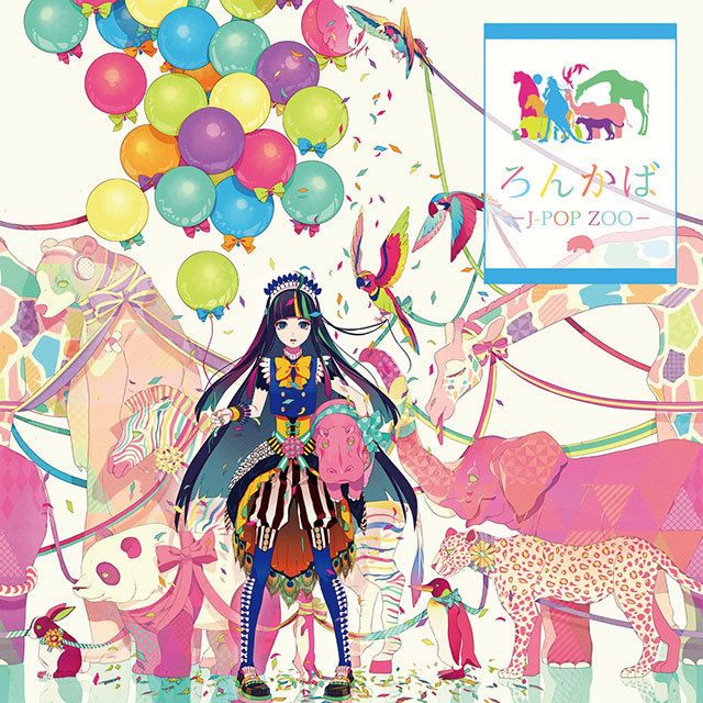 ろんかば－J-POP ZOO－【初回限定直筆サイン入りストラップ同梱盤】