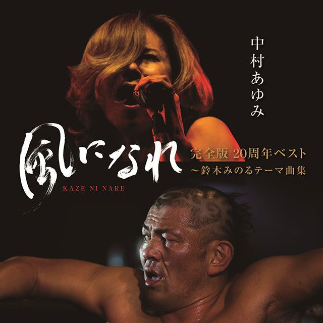 「風になれ」完全版20周年ベスト~鈴木みのるテーマ曲集