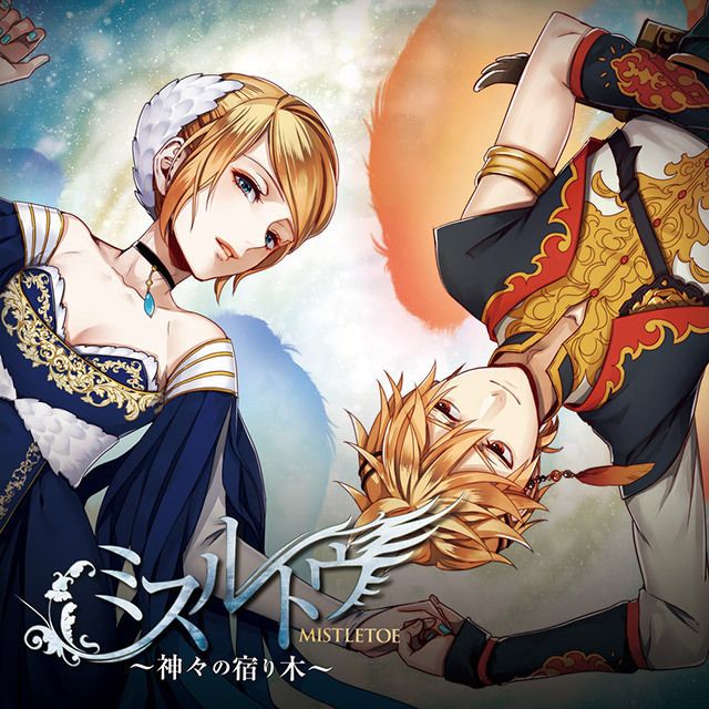 ミスルトウ~神々の宿り木~【初回限定ラバーストラップ同梱盤】