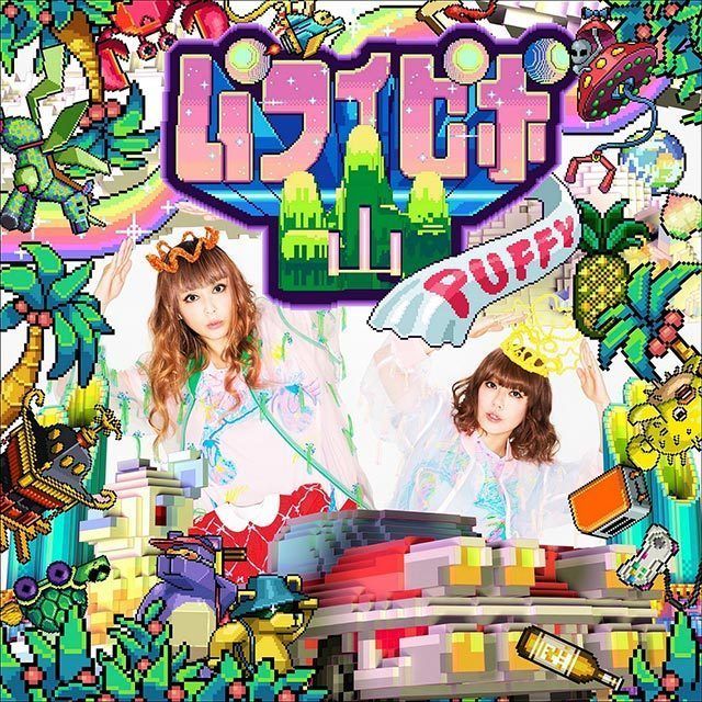 パフィピポ山(通常盤)