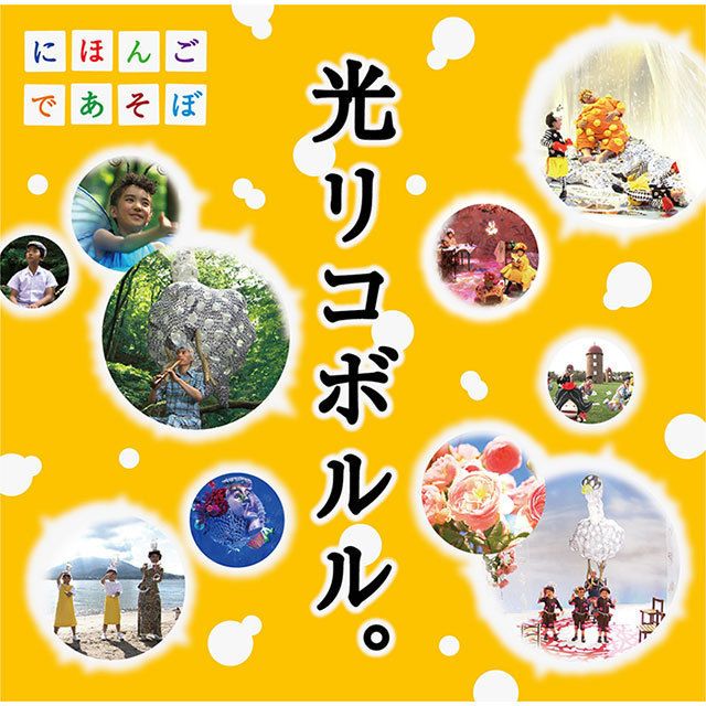 NHKにほんごであそぼ「光リコボルル。」