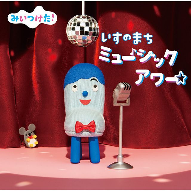 NHKみいつけた!「いすのまち ミュージックアワー」