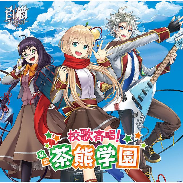 校歌斉唱！私立茶熊学園（初回限定アクリルストラップ同梱盤）