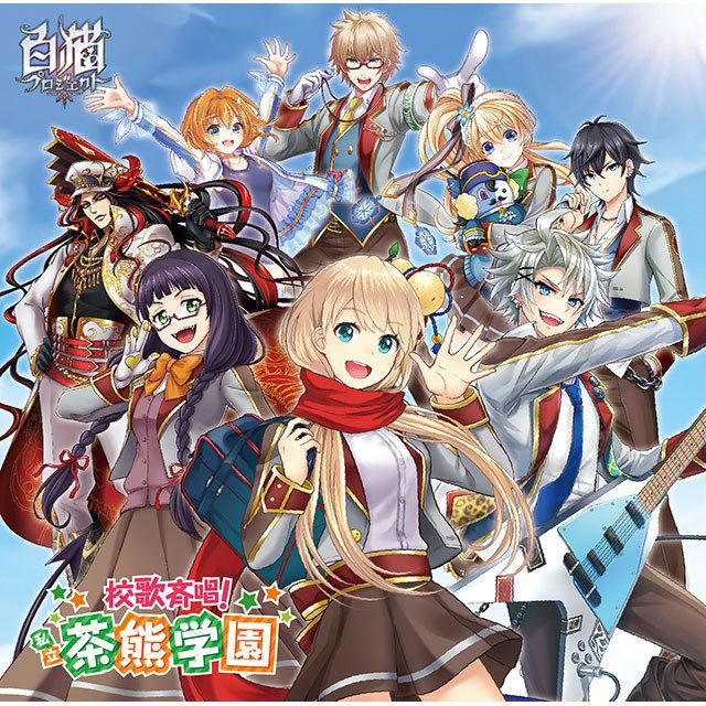校歌斉唱！私立茶熊学園（通常盤）