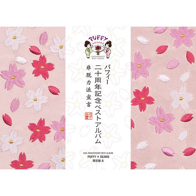 20th ANNIVERSARY BEST ALBUM 非脱力派宣言(PUFFY×BEAMS限定盤A)
