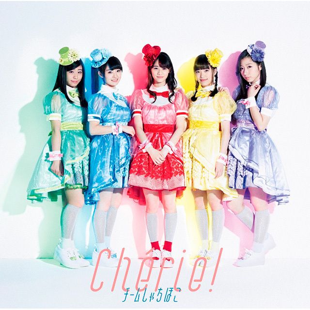 Cherie！（初回限定盤B）