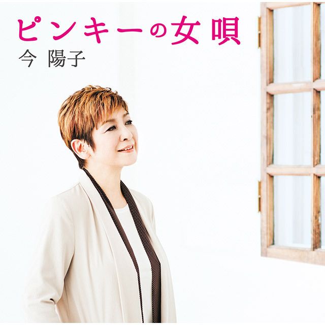 ピンキーの女唄