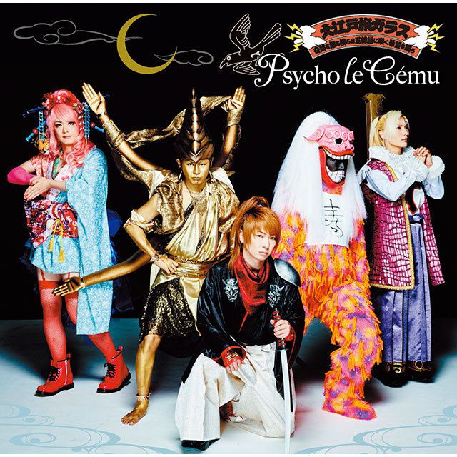 Psycho le Cému「大江戸旅ガラス/奇跡を知る僕らは五線譜に咲く希望を