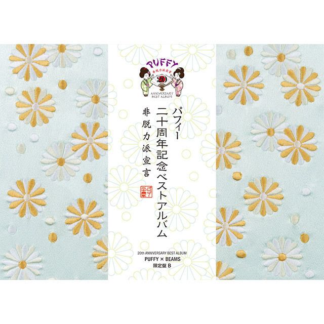 20th ANNIVERSARY BEST ALBUM 非脱力派宣言(PUFFY×BEAMS限定盤B)