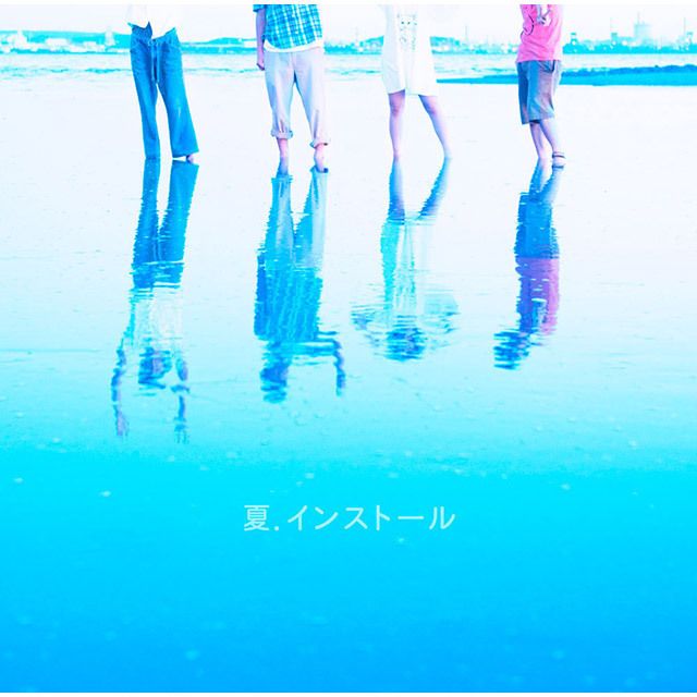夏.インストール