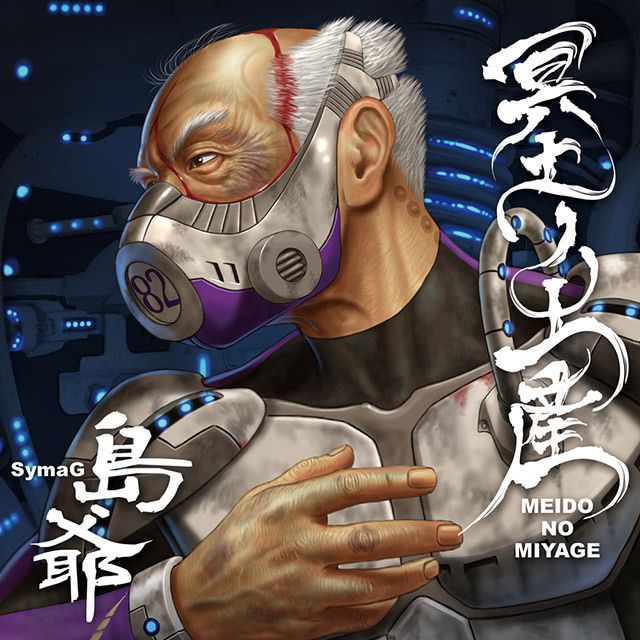 冥土ノ土産【通常盤】