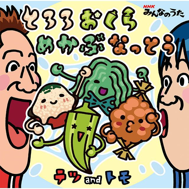 NHKみんなのうた「とろろおくらめかぶなっとう」