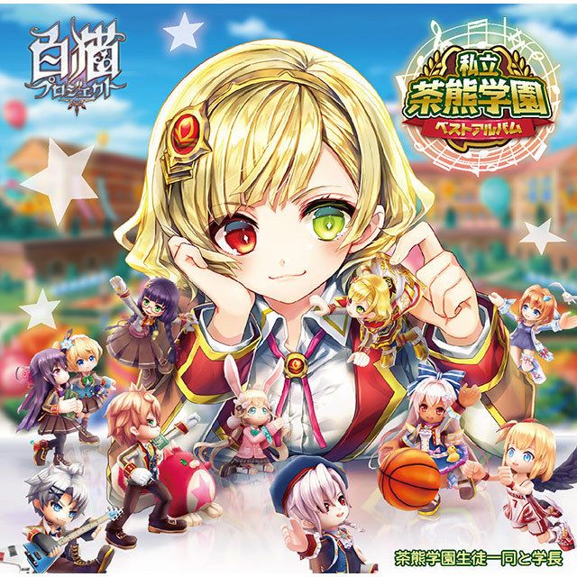 私立茶熊学園ベストアルバム【初回限定アクリルストラップ同梱盤】