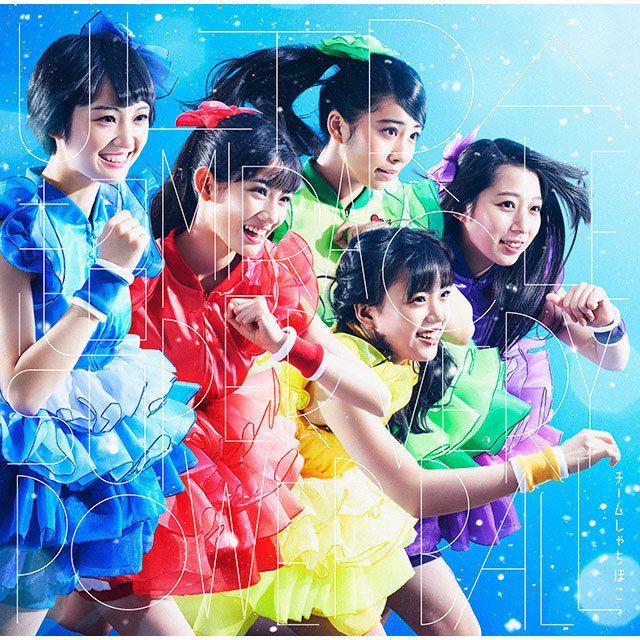 チームしゃちほこ「ULTRA 超 MIRACLE SUPER VERY POWER BALL（初回限定