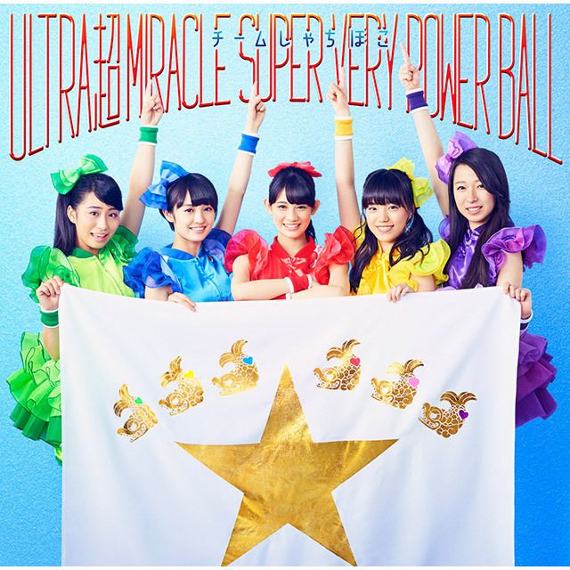 ULTRA 超 MIRACLE SUPER VERY POWER BALL（初回限定盤B）