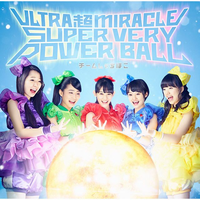 チームしゃちほこ「ULTRA 超 MIRACLE SUPER VERY POWER BALL(初回限定