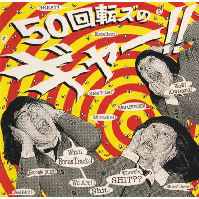 ザ50回転ズ「『50回転ズのギャー!! +15』~10th Anniversary Edition