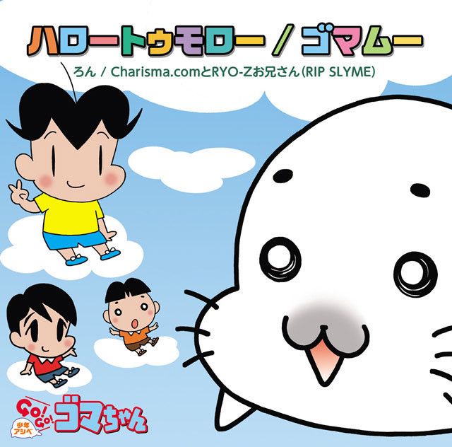 ハロートゥモロー／ゴマムー（初回限定盤グッズ付）