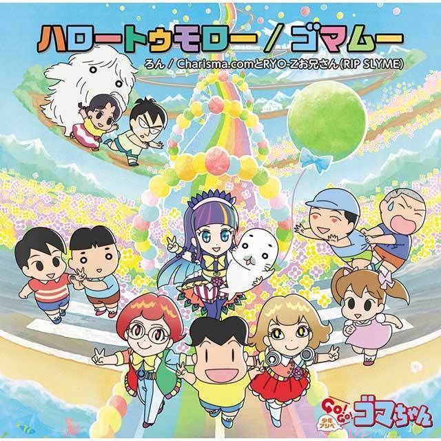 ハロートゥモロー／ゴマムー（通常盤）