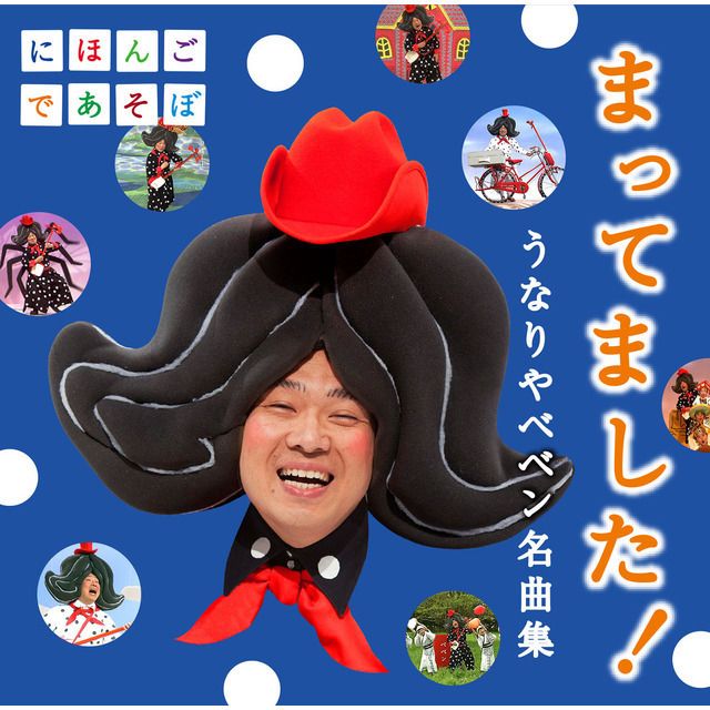 NHKにほんごであそぼ「まってました!」~うなりやベベン 名曲集~