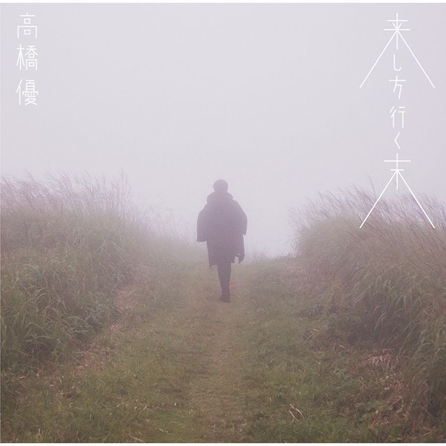 来し方行く末(通常盤)