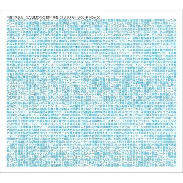 NANIMONO EP/何者(オリジナル・サウンドトラック)