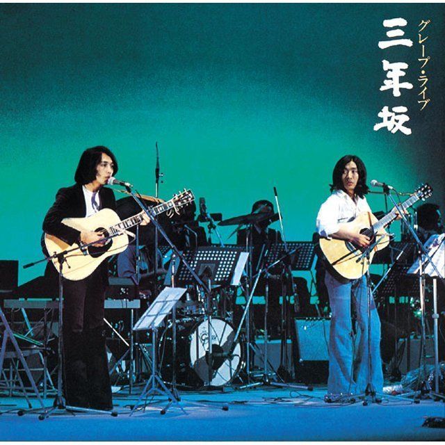 グレープ・ライブ 三年坂 完全盤(2016リマスター/UHQCD)