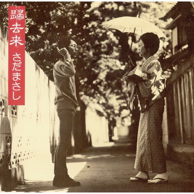 帰去来(2016リマスター/UHQCD)