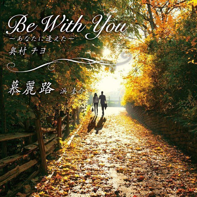 Be With You－あなたに逢えた－／慕麗路