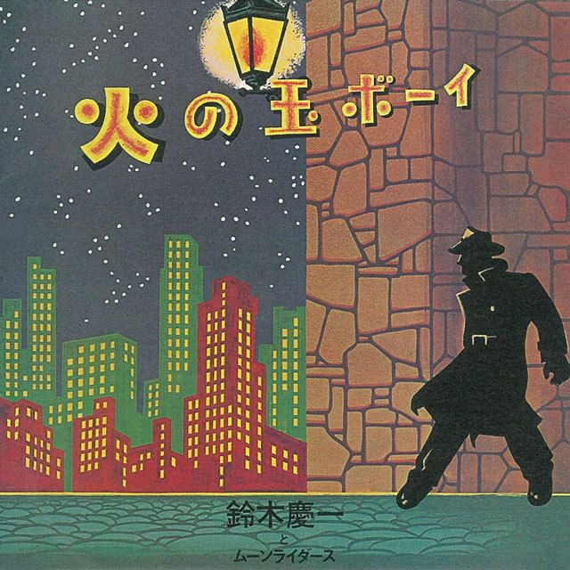 ムーンライダーズ / MOONRIDERS「火の玉ボーイ~40周年記念デラックス