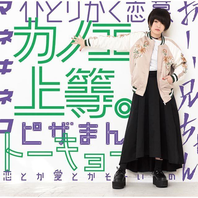 「カノエ上等。」（通常盤）