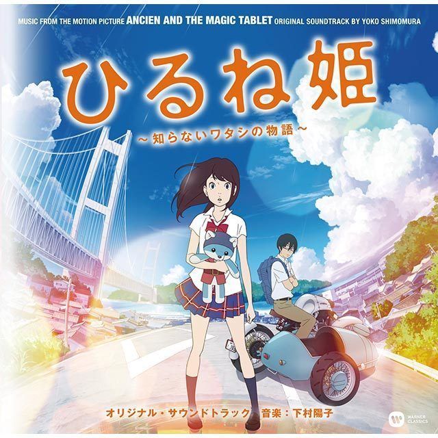 オリジナル・サウンドトラック / Original Sound Track「『ひるね姫