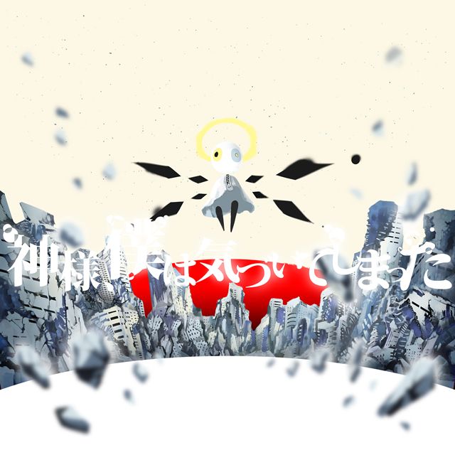 神様、僕は気づいてしまった(通常盤)