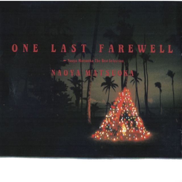 松岡直也「ONE LAST FAREWELL ~Naoya Matsuoka The Best Selection