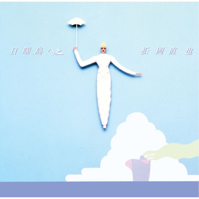 日曜島へ（SHM-CD）