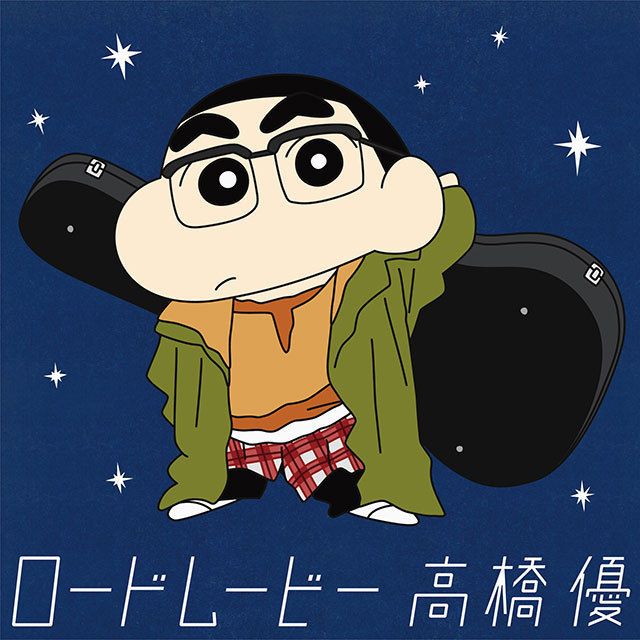 ロードムービー(クレヨンしんちゃん盤~数量生産限定)