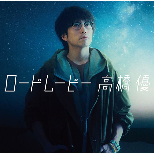 高橋優「ロードムービー（通常盤）」 | Warner Music Japan