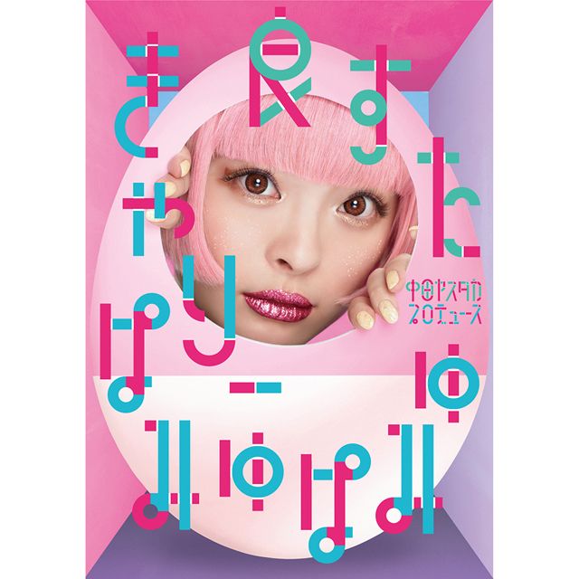 良すた (初回限定じゃばら仕様)